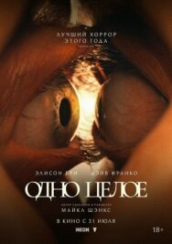 Одно целое постер к фильму смотреть онлайн на HD Rezka