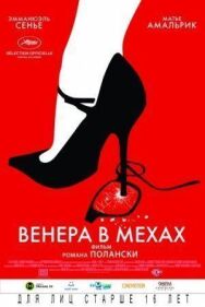 Венера в мехах постер к фильму смотреть онлайн на HD Rezka