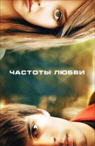 Частоты любви постер к фильму смотреть онлайн на HD Rezka