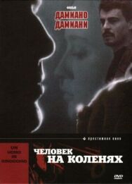 Человек на коленях постер к фильму смотреть онлайн на HD Rezka