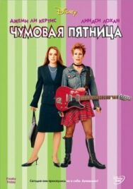 Чумовая пятница постер к фильму смотреть онлайн на HD Rezka