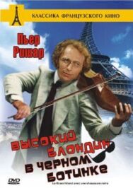 Высокий блондин в черном ботинке постер к фильму смотреть онлайн на HD Rezka