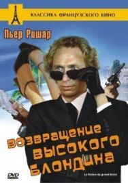 Возвращение высокого блондина постер к фильму смотреть онлайн на HD Rezka