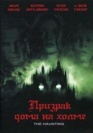 Призрак дома на холме постер к фильму смотреть онлайн на HD Rezka