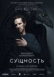 Сущность постер к фильму смотреть онлайн на HD Rezka
