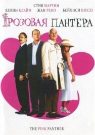 Розовая пантера постер к фильму смотреть онлайн на HD Rezka