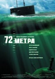 72 метра постер к фильму смотреть онлайн на HD Rezka