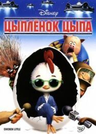 Цыплёнок Цыпа постер к фильму смотреть онлайн на HD Rezka