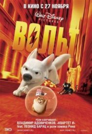 Вольт постер к фильму смотреть онлайн на HD Rezka