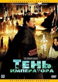 Тень императора постер к фильму смотреть онлайн на HD Rezka