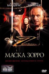Маска Зорро постер к фильму смотреть онлайн на HD Rezka