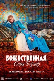 Божественная. Сара Бернар постер к фильму смотреть онлайн на HD Rezka