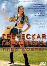 Греческая смоковница постер к фильму смотреть онлайн на HD Rezka