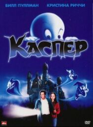Каспер постер к фильму смотреть онлайн на HD Rezka