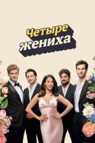 Четыре жениха постер к фильму смотреть онлайн на HD Rezka