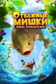 Отважные Мишки. Новые приключения постер к фильму смотреть онлайн на HD Rezka