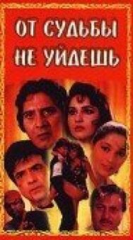 От судьбы не уйдешь постер к фильму смотреть онлайн на HD Rezka