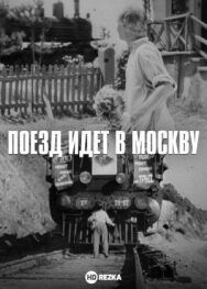 Поезд идет в Москву постер к фильму смотреть онлайн на HD Rezka