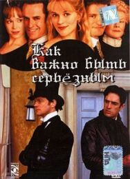 Как важно быть серьезным постер к фильму смотреть онлайн на HD Rezka