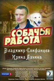 Собачья работа постер к фильму смотреть онлайн на HD Rezka