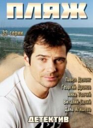 Пляж постер к фильму смотреть онлайн на HD Rezka
