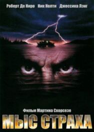 Мыс страха постер к фильму смотреть онлайн на HD Rezka