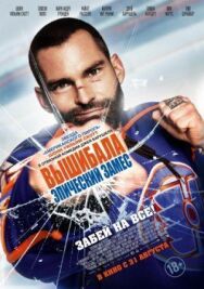 Вышибала: Эпический замес постер к фильму смотреть онлайн на HD Rezka
