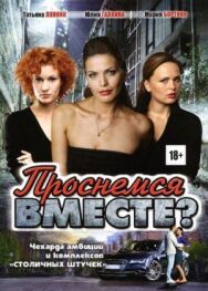 Проснемся вместе? постер к фильму смотреть онлайн на HD Rezka