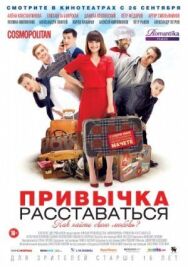 Привычка расставаться постер к фильму смотреть онлайн на HD Rezka