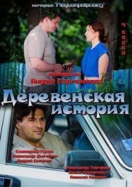 Деревенская история постер к фильму смотреть онлайн на HD Rezka