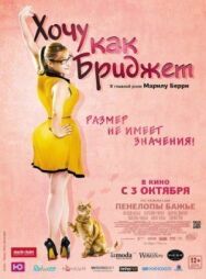 Хочу как Бриджет постер к фильму смотреть онлайн на HD Rezka