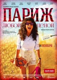 Париж любой ценой постер к фильму смотреть онлайн на HD Rezka