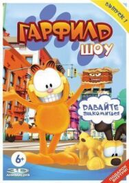 Гарфилд шоу постер к фильму смотреть онлайн на HD Rezka