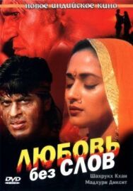 Любовь без слов постер к фильму смотреть онлайн на HD Rezka