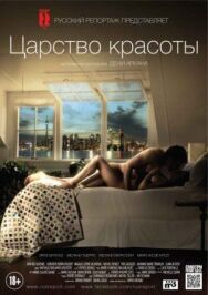 Царство красоты постер к фильму смотреть онлайн на HD Rezka