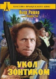 Укол зонтиком постер к фильму смотреть онлайн на HD Rezka