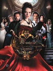Тайны института благородных девиц постер к фильму смотреть онлайн на HD Rezka