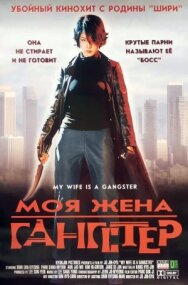 Моя жена — гангстер постер к фильму смотреть онлайн на HD Rezka