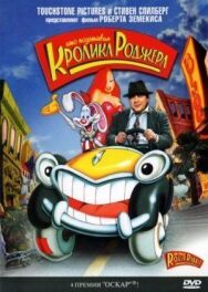 Кто подставил кролика Роджера постер к фильму смотреть онлайн на HD Rezka