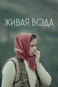 Живая вода постер к фильму смотреть онлайн на HD Rezka
