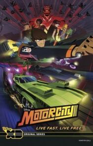 Мотор-сити постер к фильму смотреть онлайн на HD Rezka