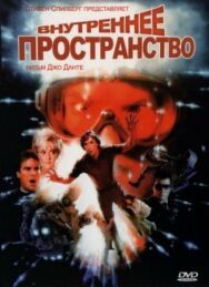 Внутреннее пространство постер к фильму смотреть онлайн на HD Rezka