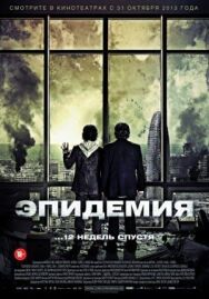 Эпидемия постер к фильму смотреть онлайн на HD Rezka