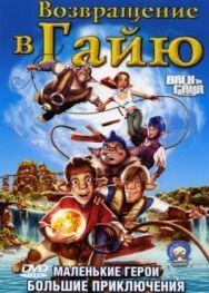 Возвращение в Гайю постер к фильму смотреть онлайн на HD Rezka