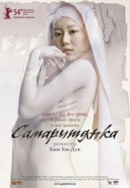 Самаритянка постер к фильму смотреть онлайн на HD Rezka