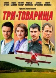 Три товарища постер к фильму смотреть онлайн на HD Rezka