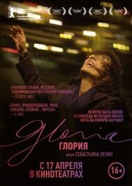 Глория постер к фильму смотреть онлайн на HD Rezka