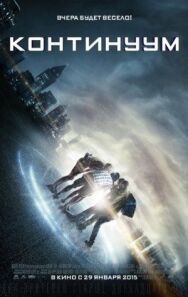 Континуум постер к фильму смотреть онлайн на HD Rezka