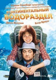 Континентальный водораздел постер к фильму смотреть онлайн на HD Rezka