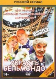 Украсть Бельмондо постер к фильму смотреть онлайн на HD Rezka
